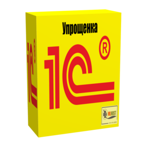 1С:Упрощенка 8. Коробочная поставка