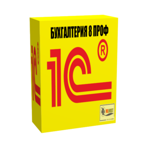 1С:Бухгалтерия 8 ПРОФ. Поставка для розничного распространения. Коробочная поставка